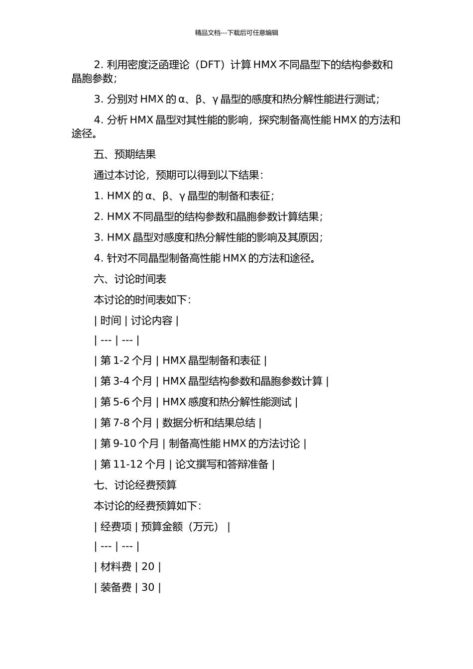 HMX晶型匹配对其感度和热分解性能的影响研究的开题报告_第2页