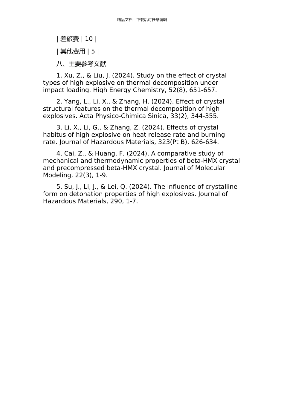 HMX晶型匹配对其感度和热分解性能的影响研究的开题报告_第3页