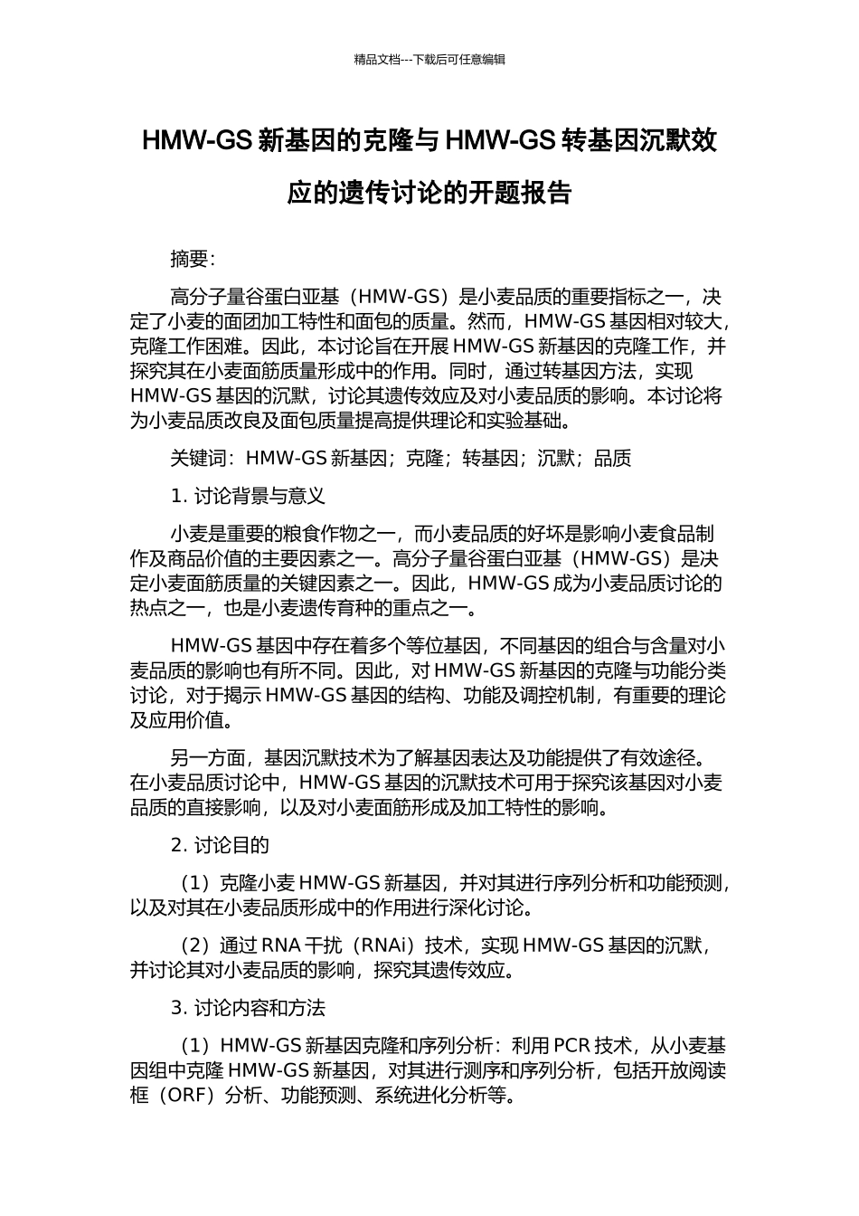 HMW-GS新基因的克隆与HMW-GS转基因沉默效应的遗传研究的开题报告_第1页