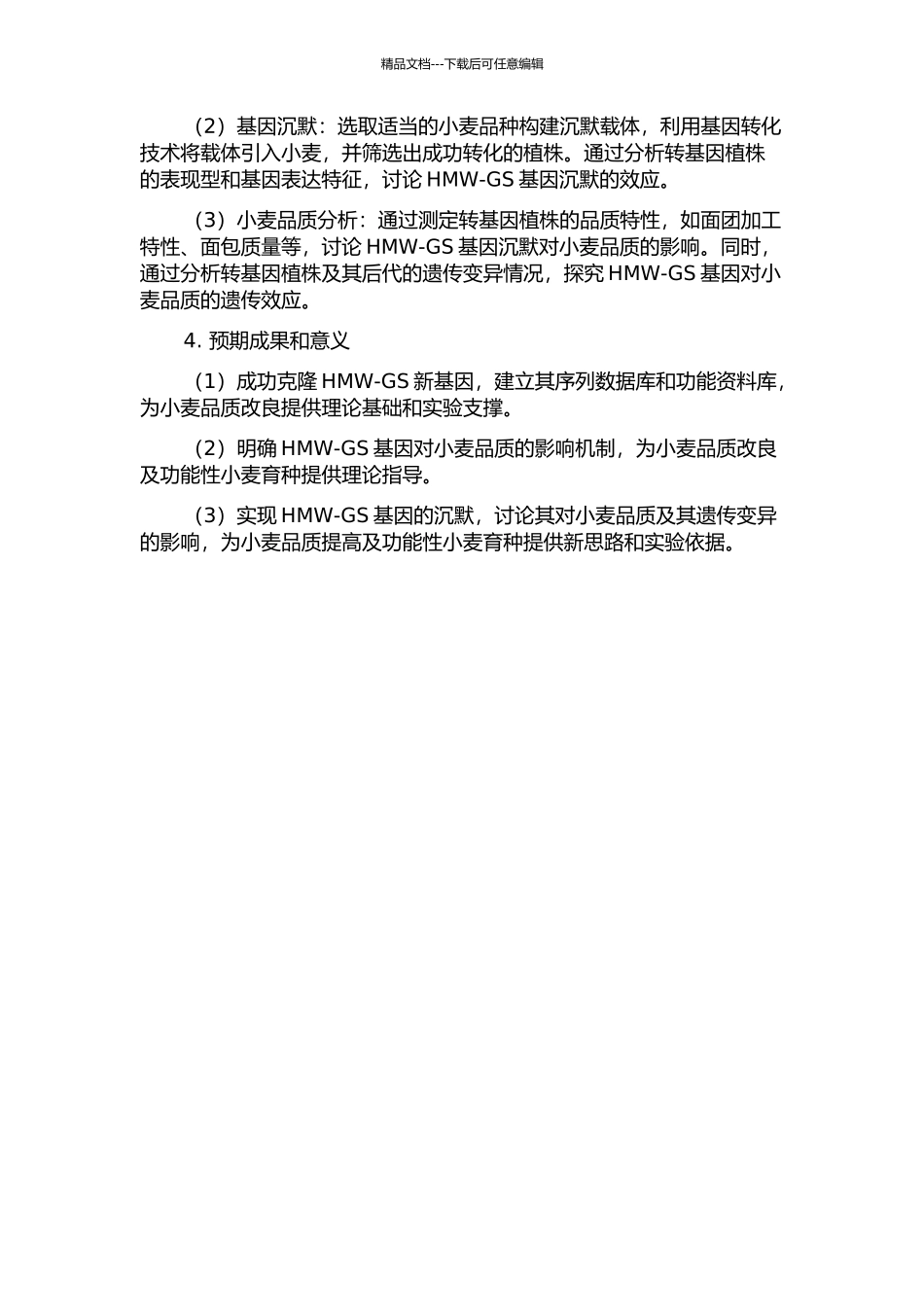 HMW-GS新基因的克隆与HMW-GS转基因沉默效应的遗传研究的开题报告_第2页