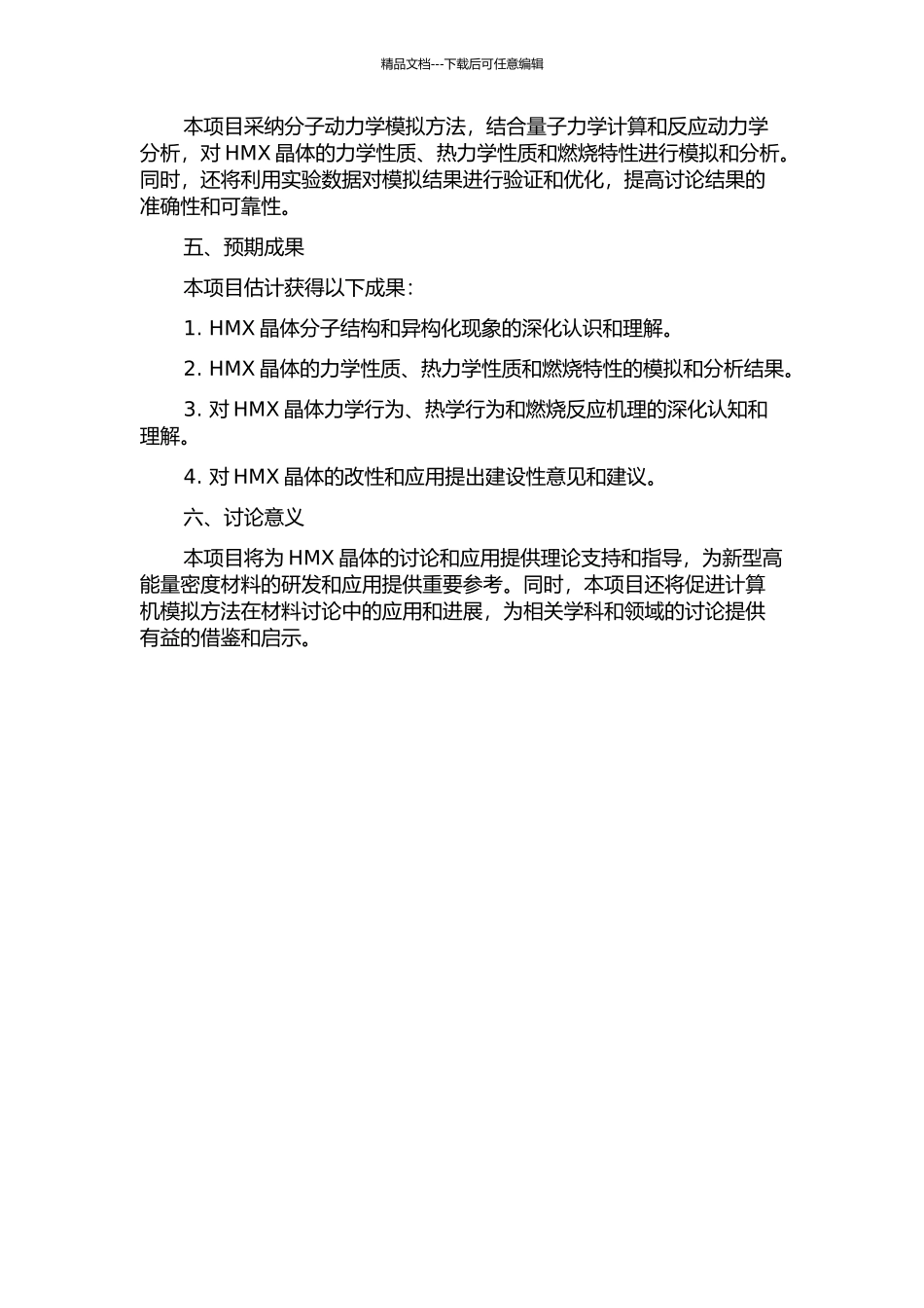 HMX晶体习性模拟与实验研究的开题报告_第2页