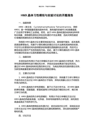 HMX晶体习性模拟与实验研究的开题报告