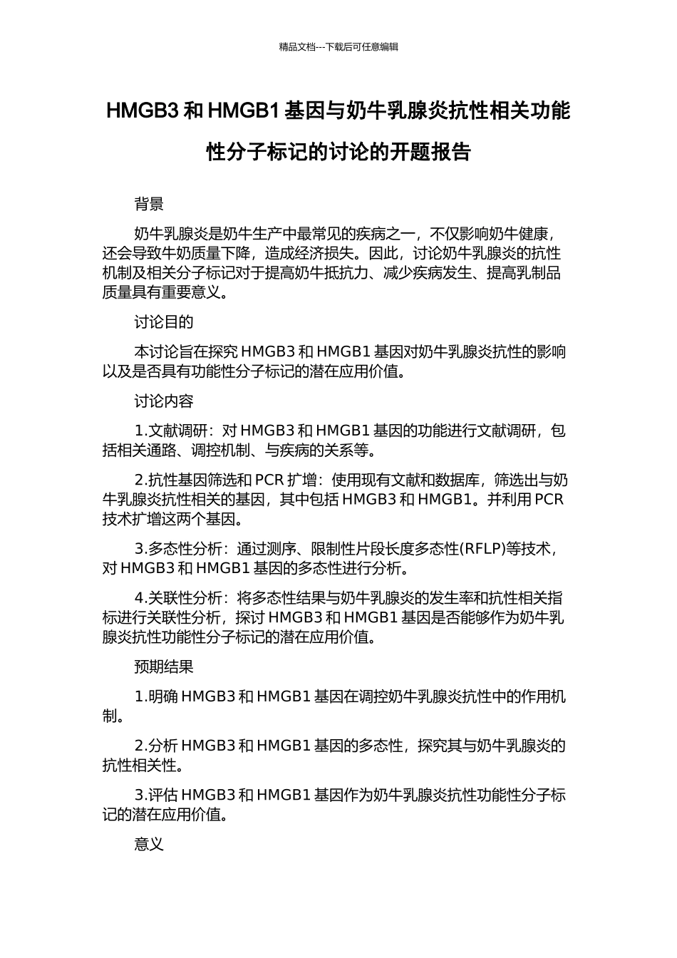 HMGB3和HMGB1基因与奶牛乳腺炎抗性相关功能性分子标记的研究的开题报告_第1页