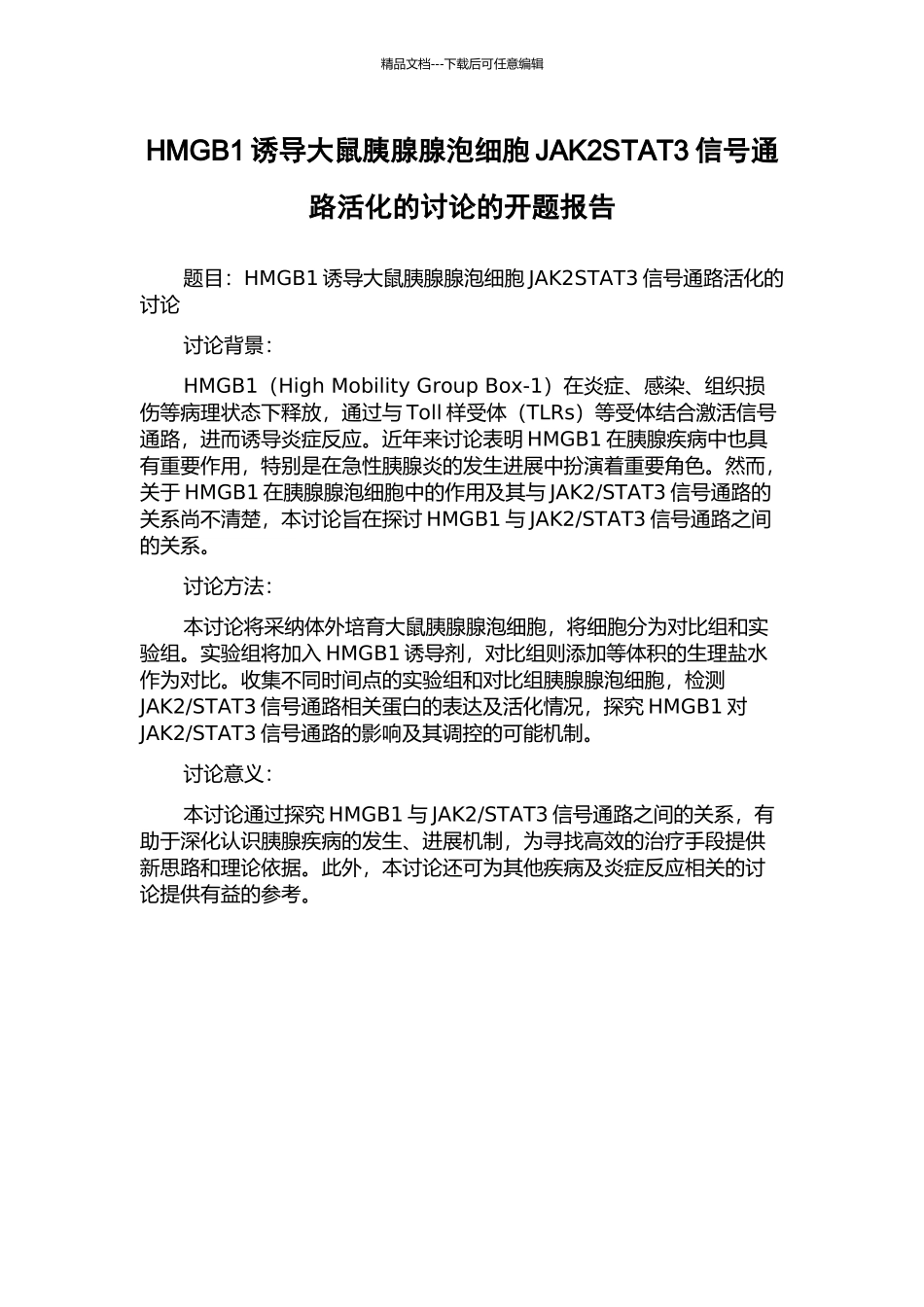 HMGB1诱导大鼠胰腺腺泡细胞JAK2STAT3信号通路活化的研究的开题报告_第1页