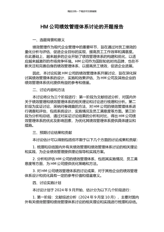 HM公司绩效管理体系研究的开题报告