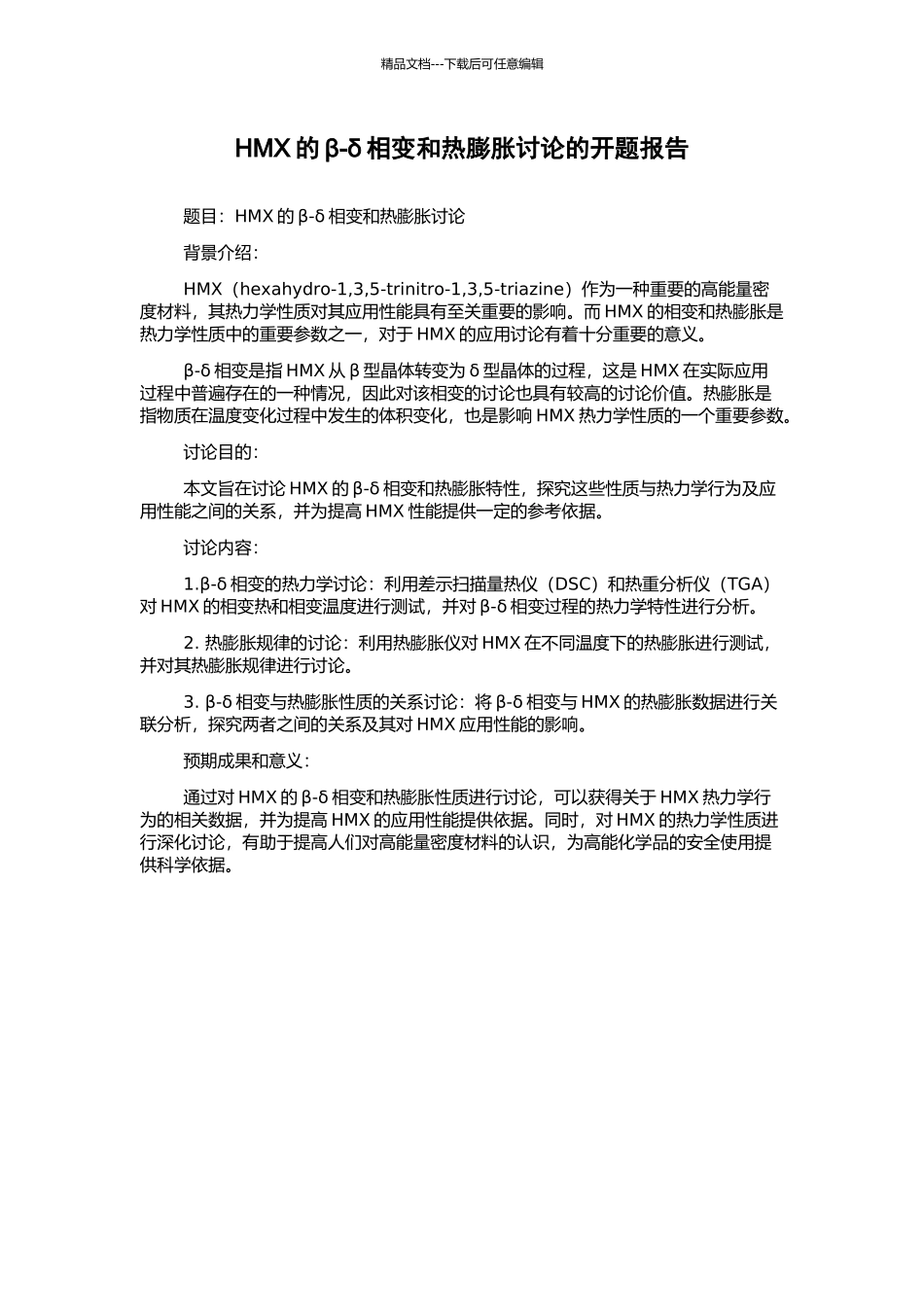 HMX的β-δ相变和热膨胀研究的开题报告_第1页