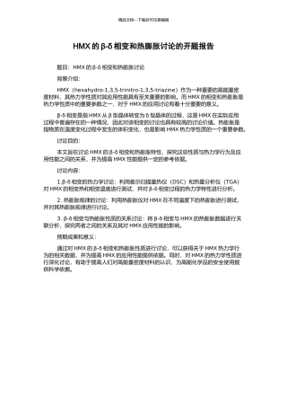 HMX的β-δ相变和热膨胀研究的开题报告