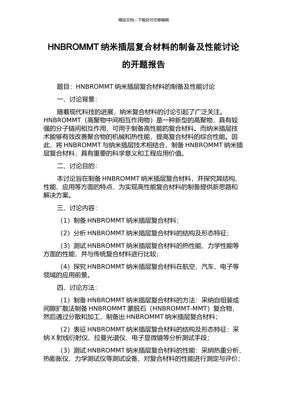 HNBROMMT纳米插层复合材料的制备及性能研究的开题报告_第1页