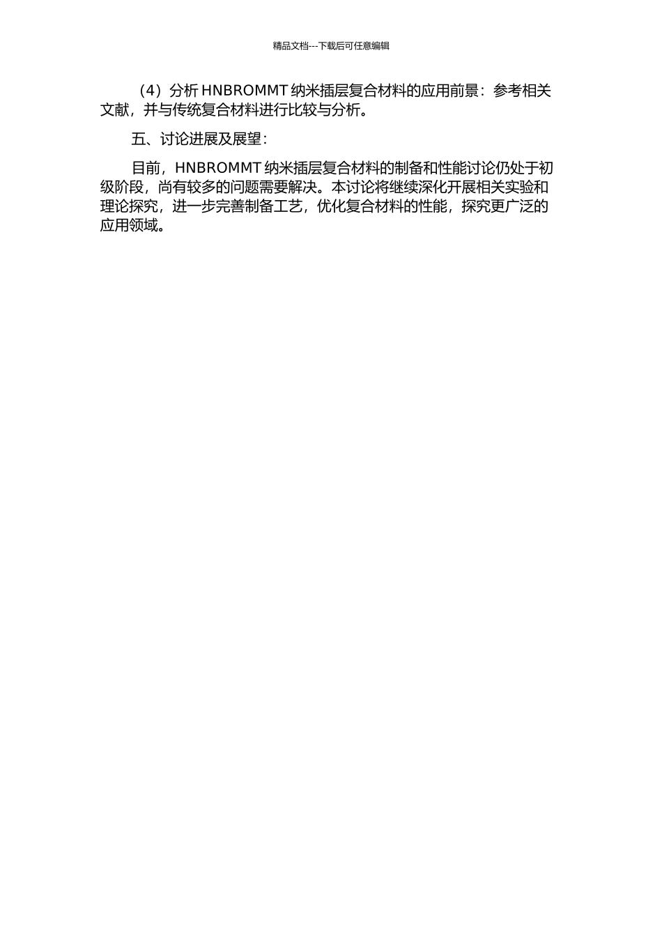 HNBROMMT纳米插层复合材料的制备及性能研究的开题报告_第2页