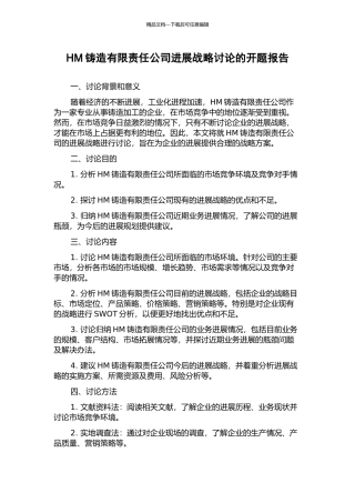 HM铸造有限责任公司发展战略研究的开题报告