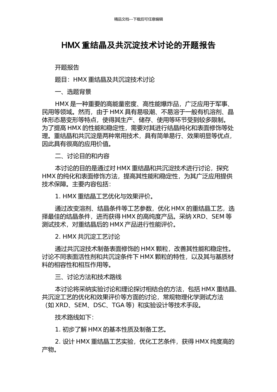 HMX重结晶及共沉淀技术研究的开题报告_第1页