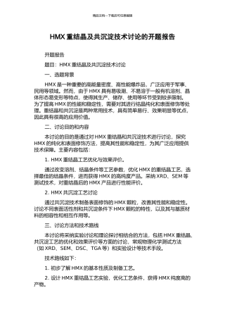 HMX重结晶及共沉淀技术研究的开题报告