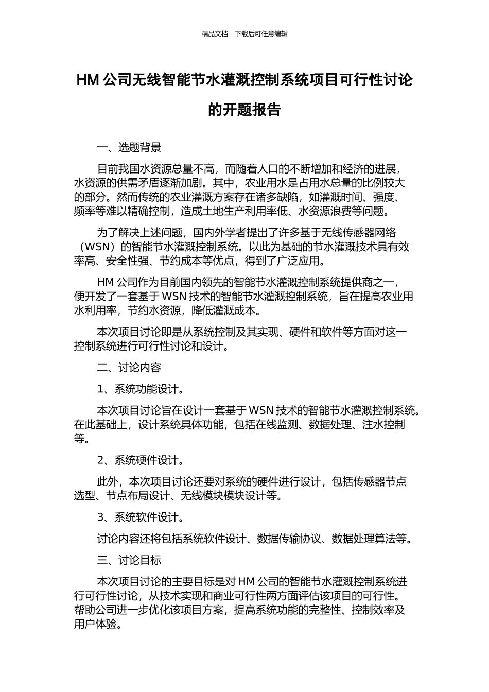 HM公司无线智能节水灌溉控制系统项目可行性研究的开题报告_第1页