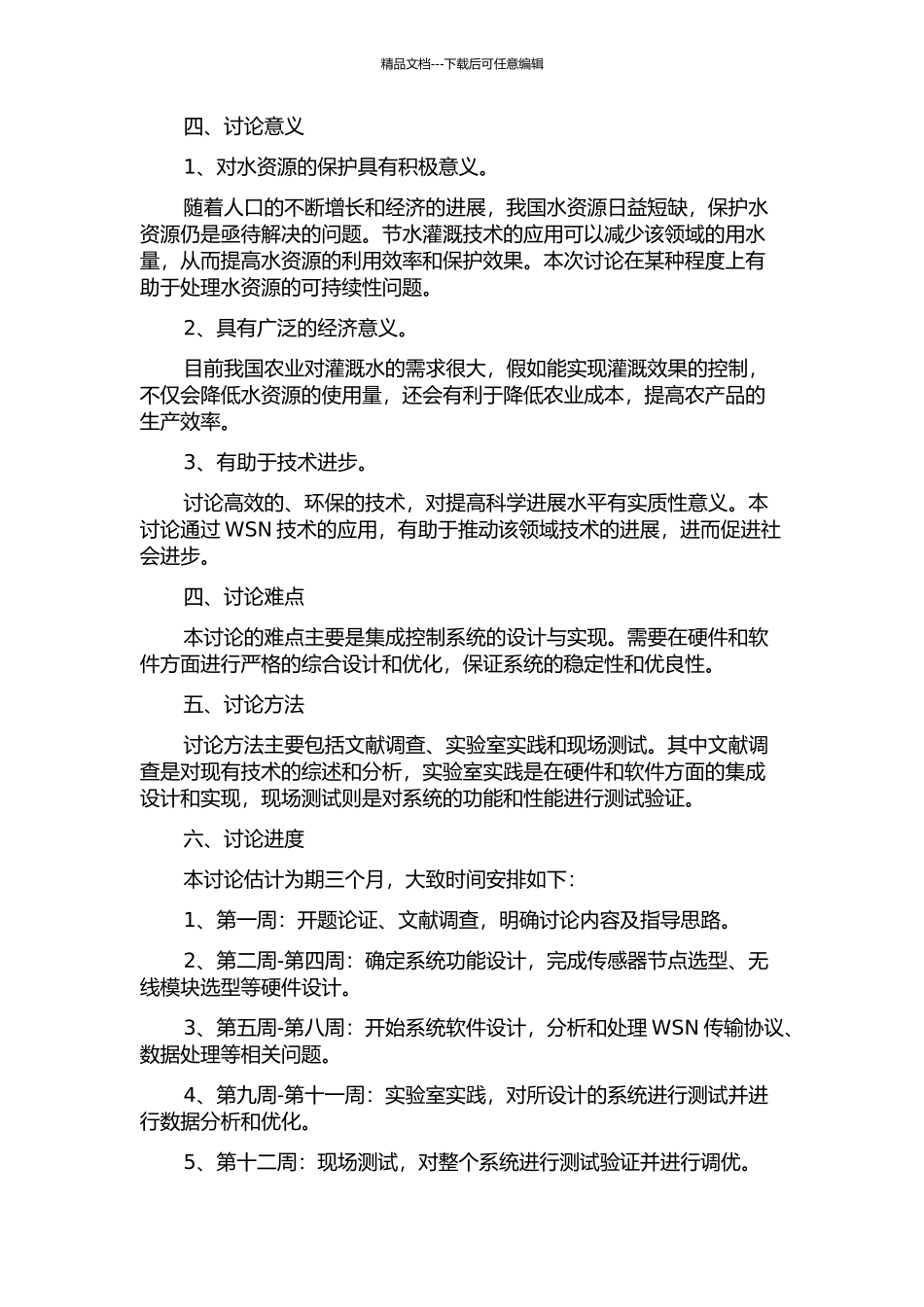 HM公司无线智能节水灌溉控制系统项目可行性研究的开题报告_第2页