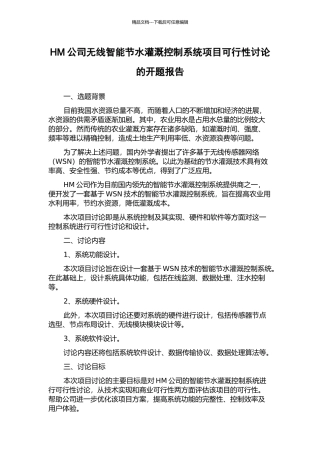 HM公司无线智能节水灌溉控制系统项目可行性研究的开题报告