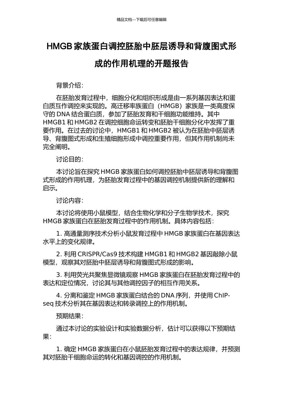 HMGB家族蛋白调控胚胎中胚层诱导和背腹图式形成的作用机理的开题报告_第1页
