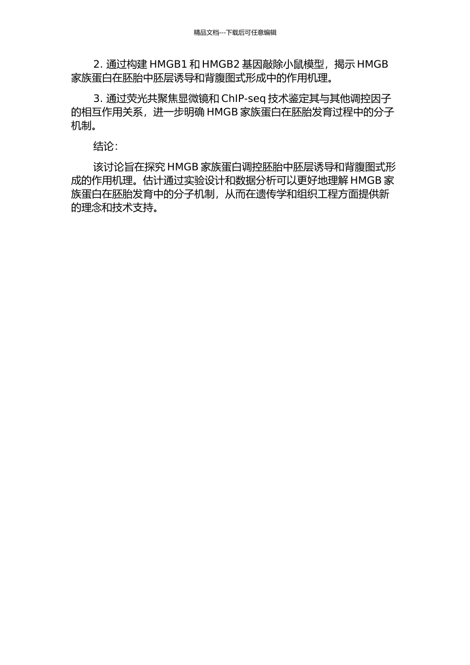 HMGB家族蛋白调控胚胎中胚层诱导和背腹图式形成的作用机理的开题报告_第2页