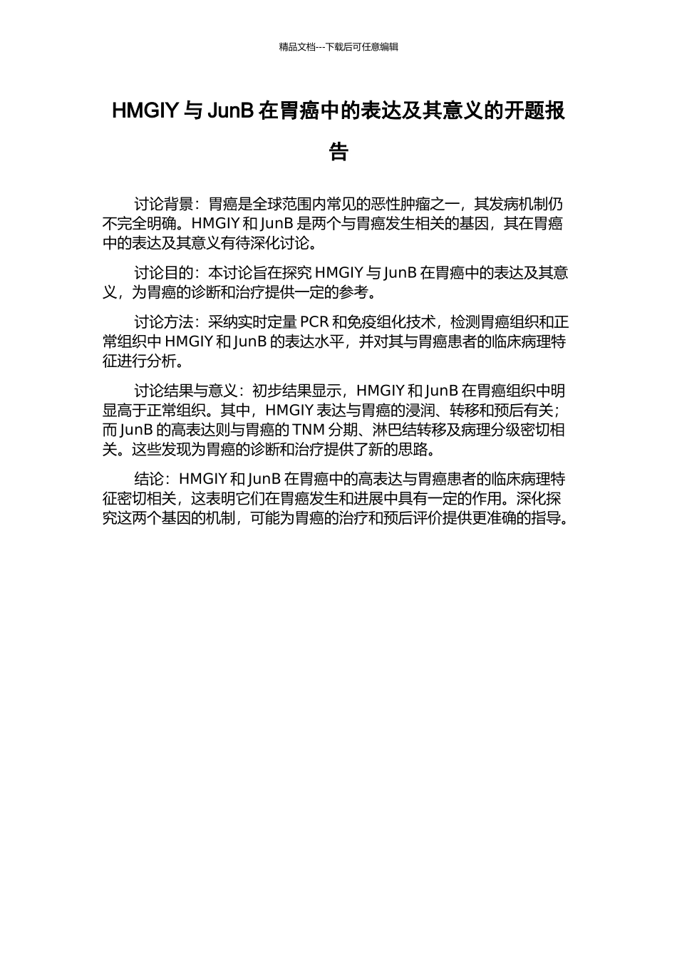 HMGIY与JunB在胃癌中的表达及其意义的开题报告_第1页