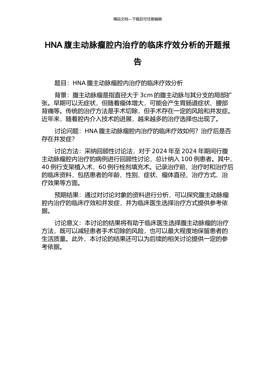 HNA腹主动脉瘤腔内治疗的临床疗效分析的开题报告_第1页