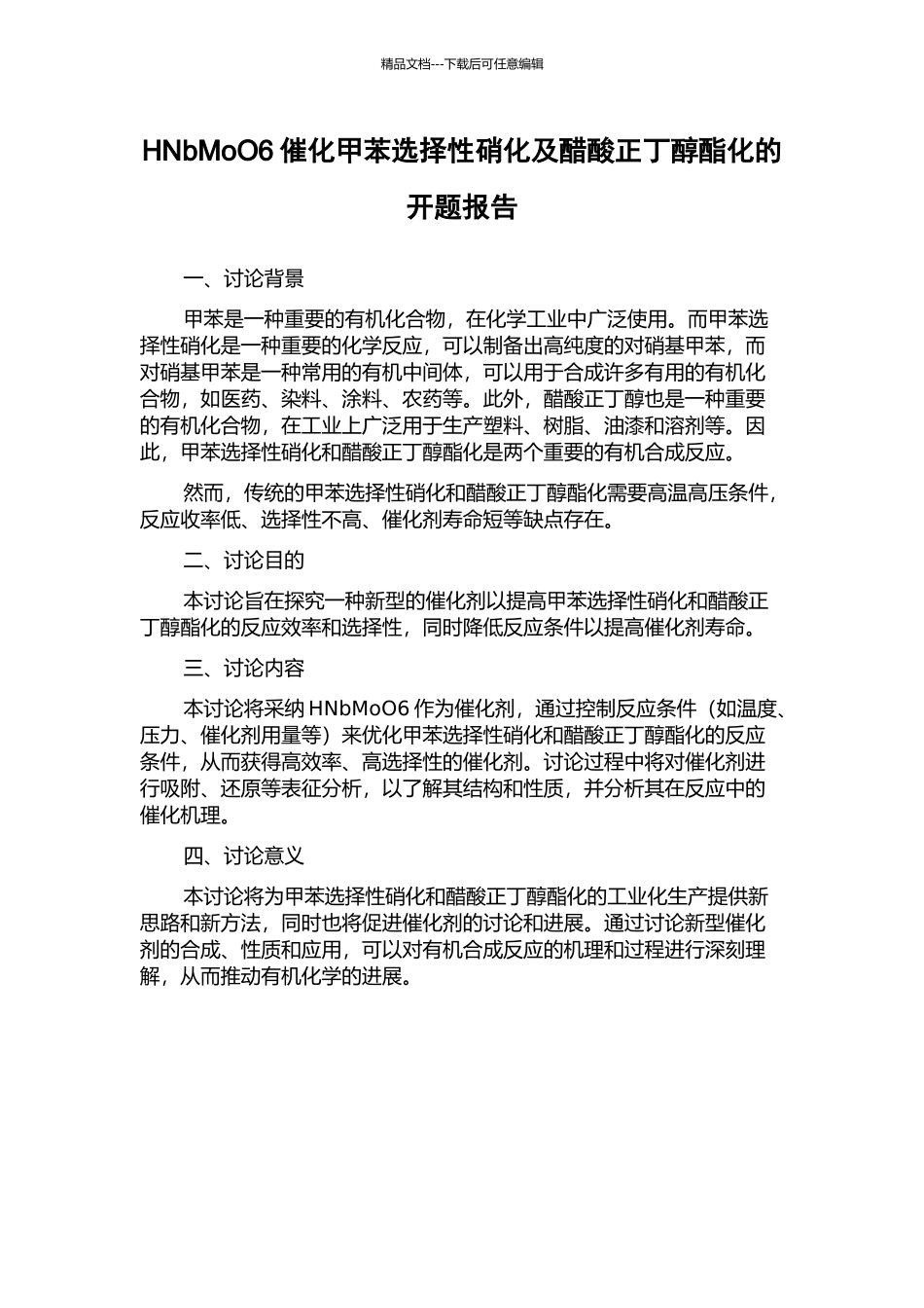 HNbMoO6催化甲苯选择性硝化及醋酸正丁醇酯化的开题报告_第1页
