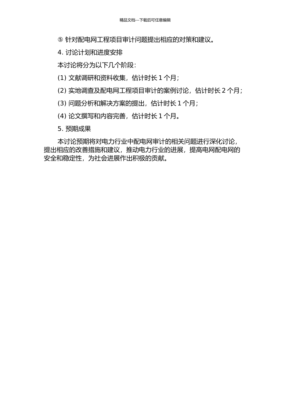 HNDL10千伏及以下配电网工程项目审计研究开题报告_第2页