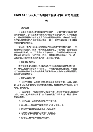 HNDL10千伏及以下配电网工程项目审计研究开题报告