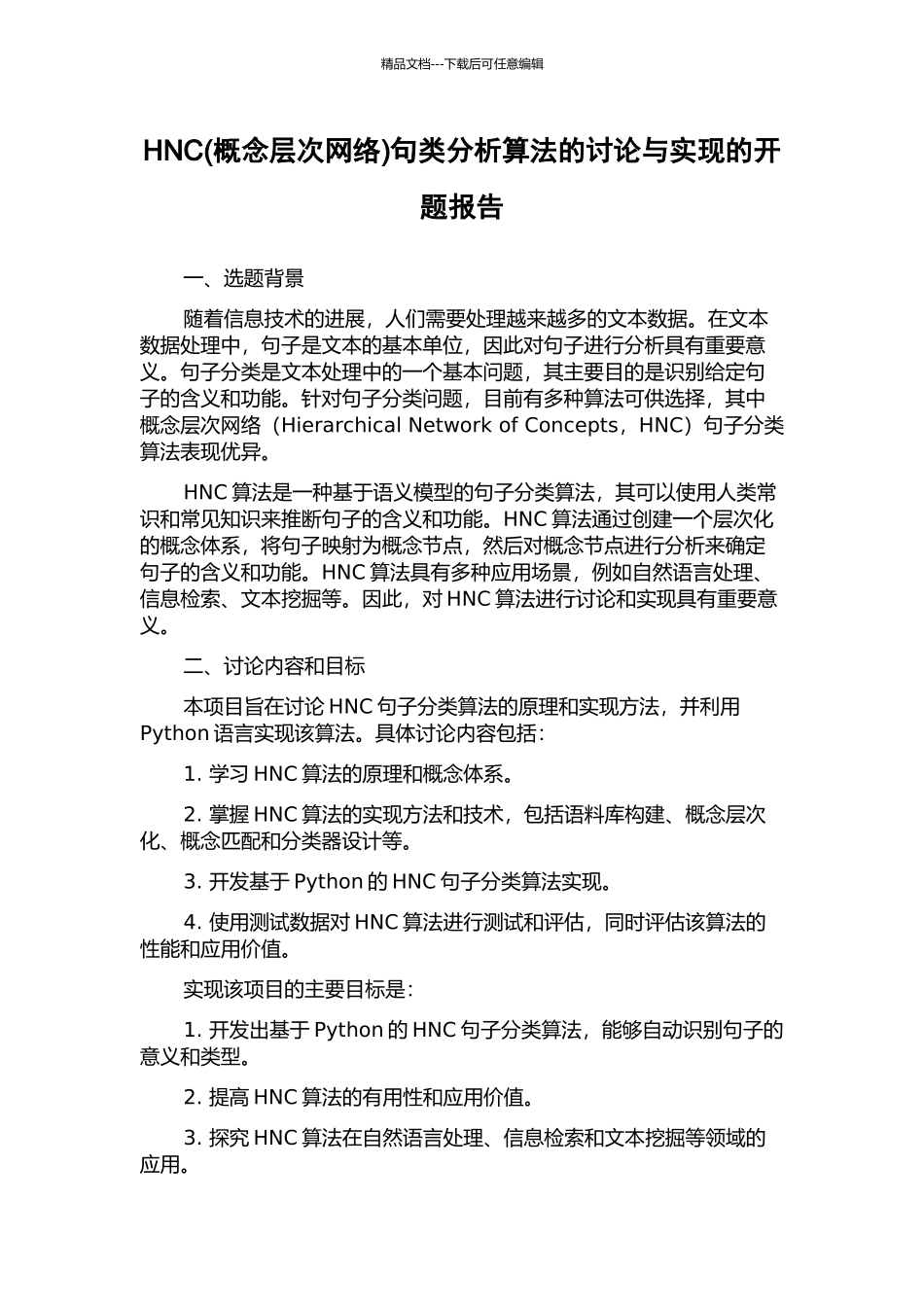 HNC句类分析算法的研究与实现的开题报告_第1页