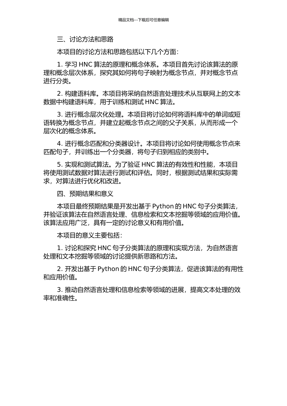HNC句类分析算法的研究与实现的开题报告_第2页