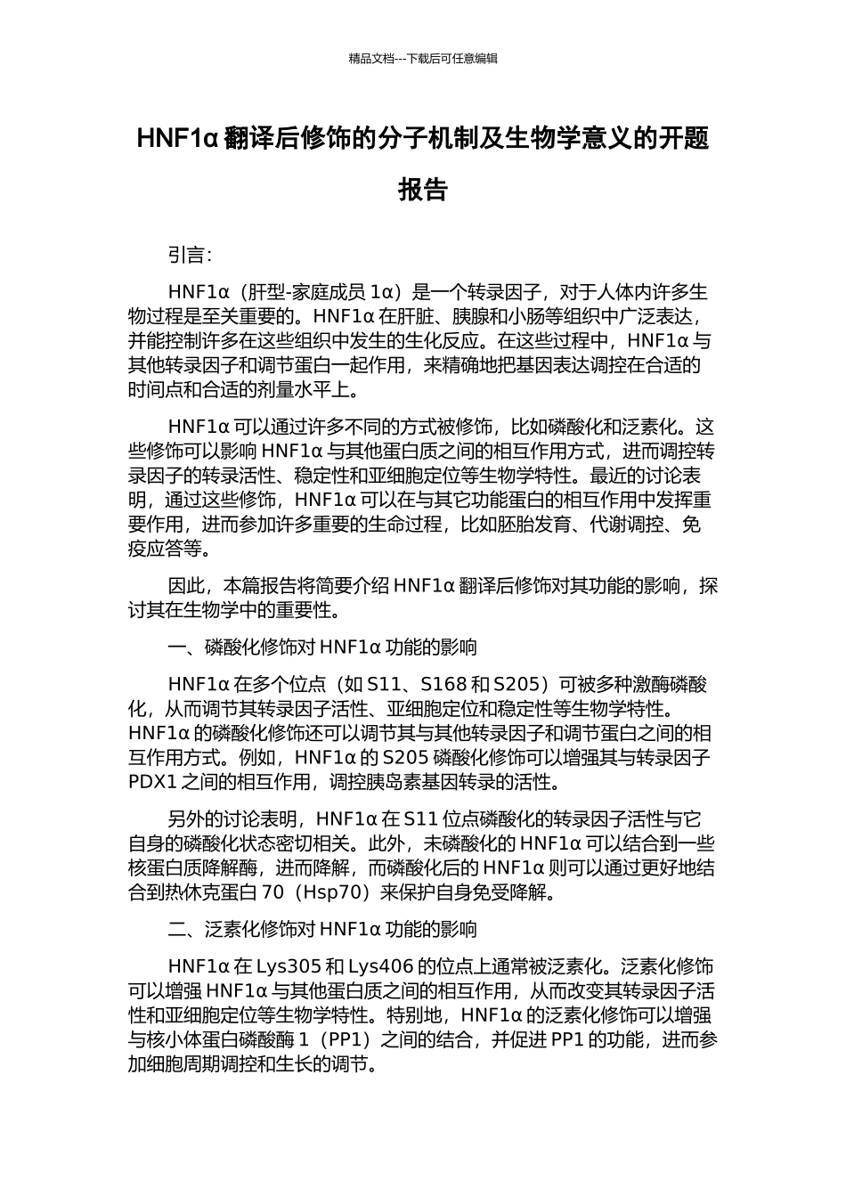 HNF1α翻译后修饰的分子机制及生物学意义的开题报告_第1页