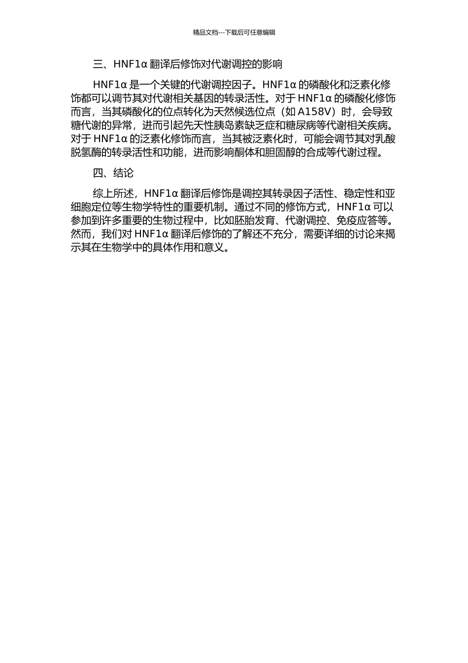 HNF1α翻译后修饰的分子机制及生物学意义的开题报告_第2页