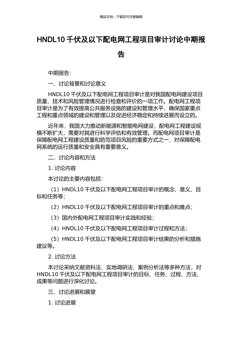HNDL10千伏及以下配电网工程项目审计研究中期报告_第1页