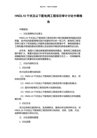 HNDL10千伏及以下配电网工程项目审计研究中期报告
