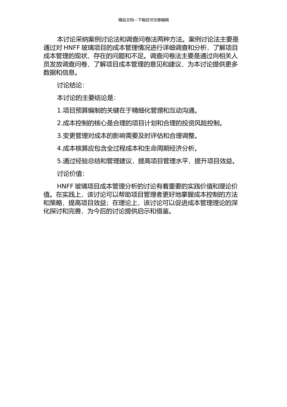 HNFF玻璃项目成本管理分析的开题报告_第2页