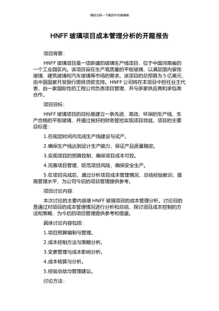 HNFF玻璃项目成本管理分析的开题报告