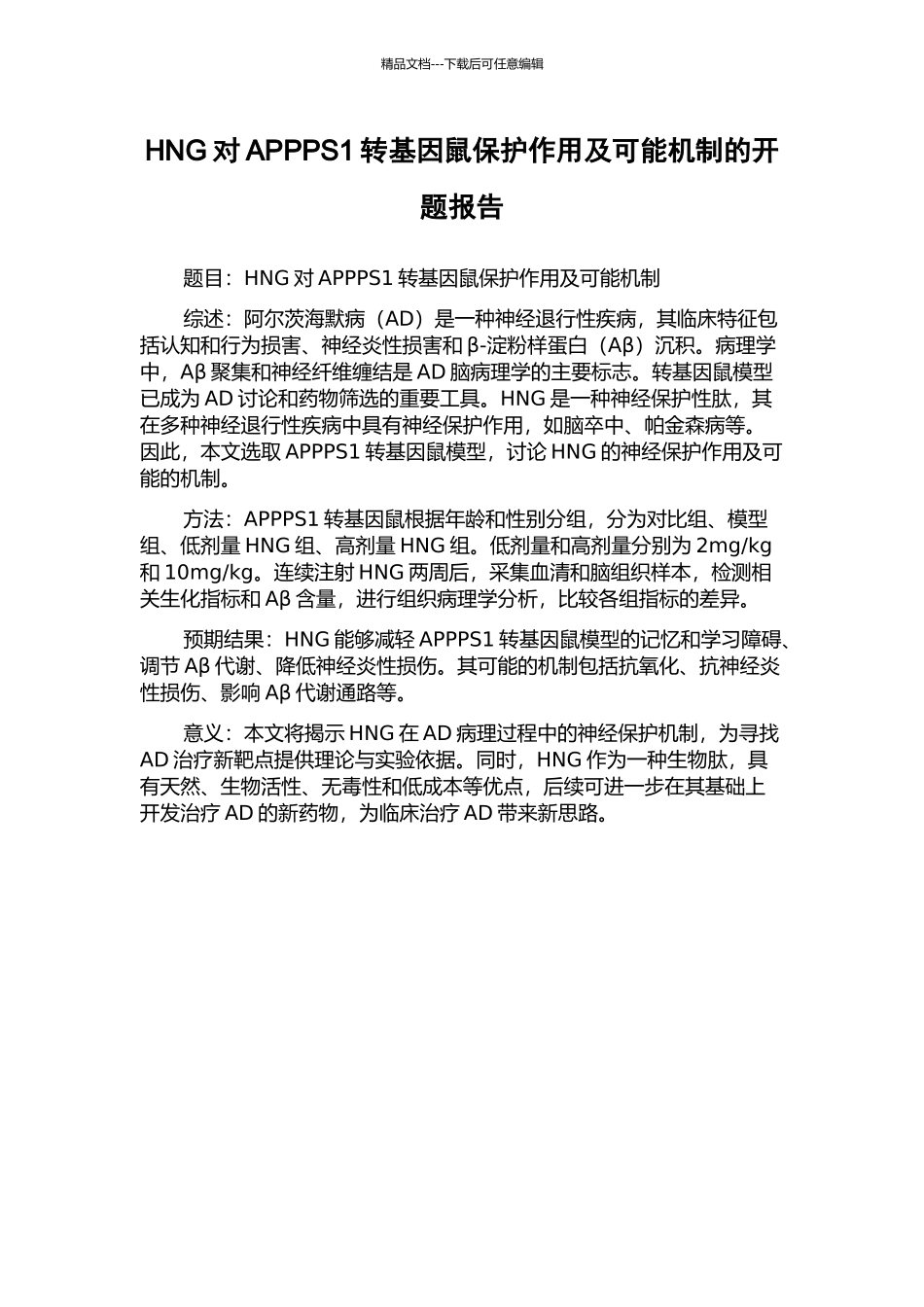 HNG对APPPS1转基因鼠保护作用及可能机制的开题报告_第1页