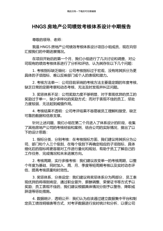 HNGS房地产公司绩效考核体系设计中期报告