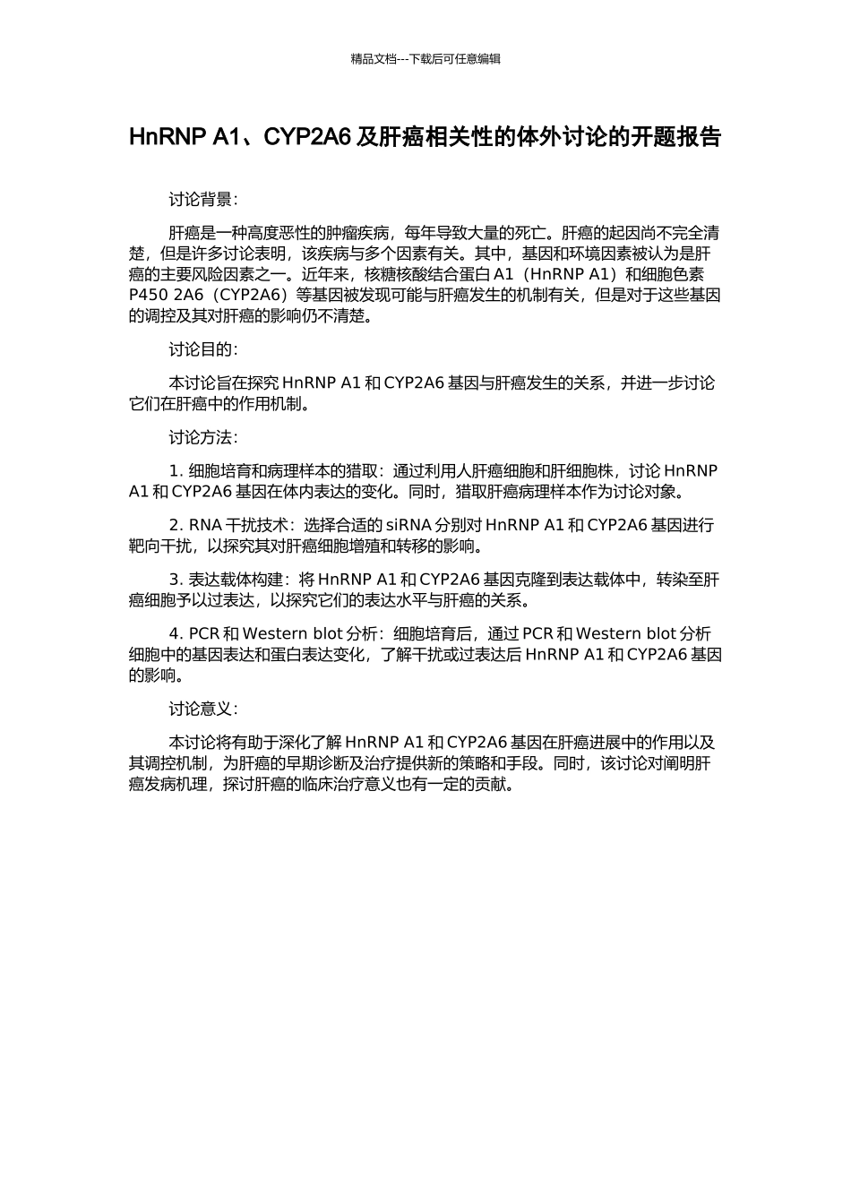 HnRNP-A1、CYP2A6及肝癌相关性的体外研究的开题报告_第1页
