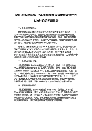 hNIS转染结肠癌SW480细胞介导放射性碘治疗的实验研究的开题报告