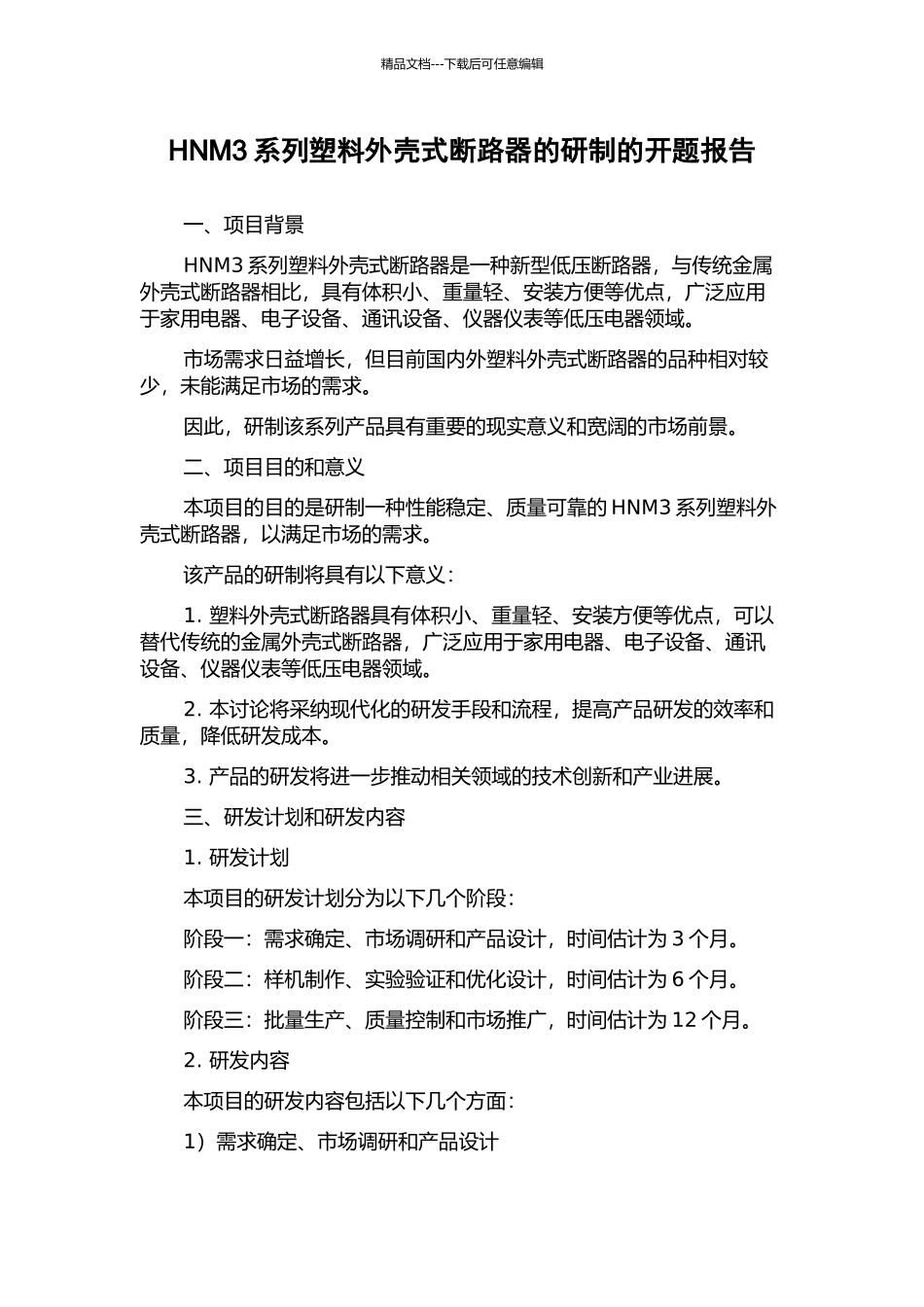 HNM3系列塑料外壳式断路器的研制的开题报告_第1页