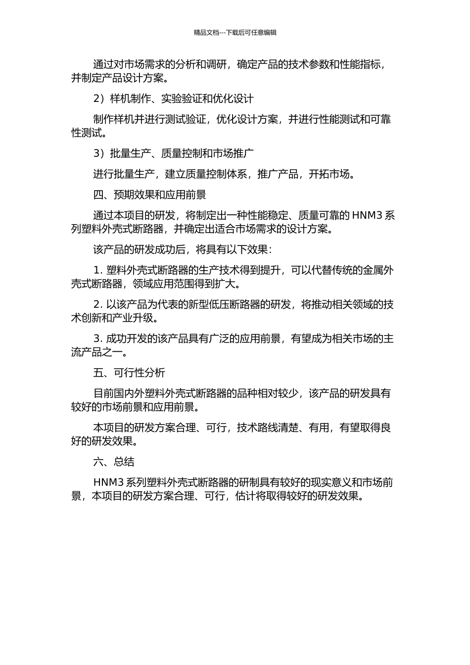 HNM3系列塑料外壳式断路器的研制的开题报告_第2页