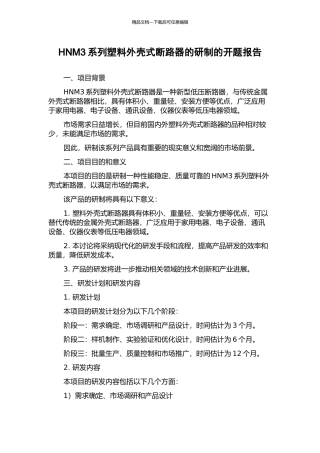 HNM3系列塑料外壳式断路器的研制的开题报告