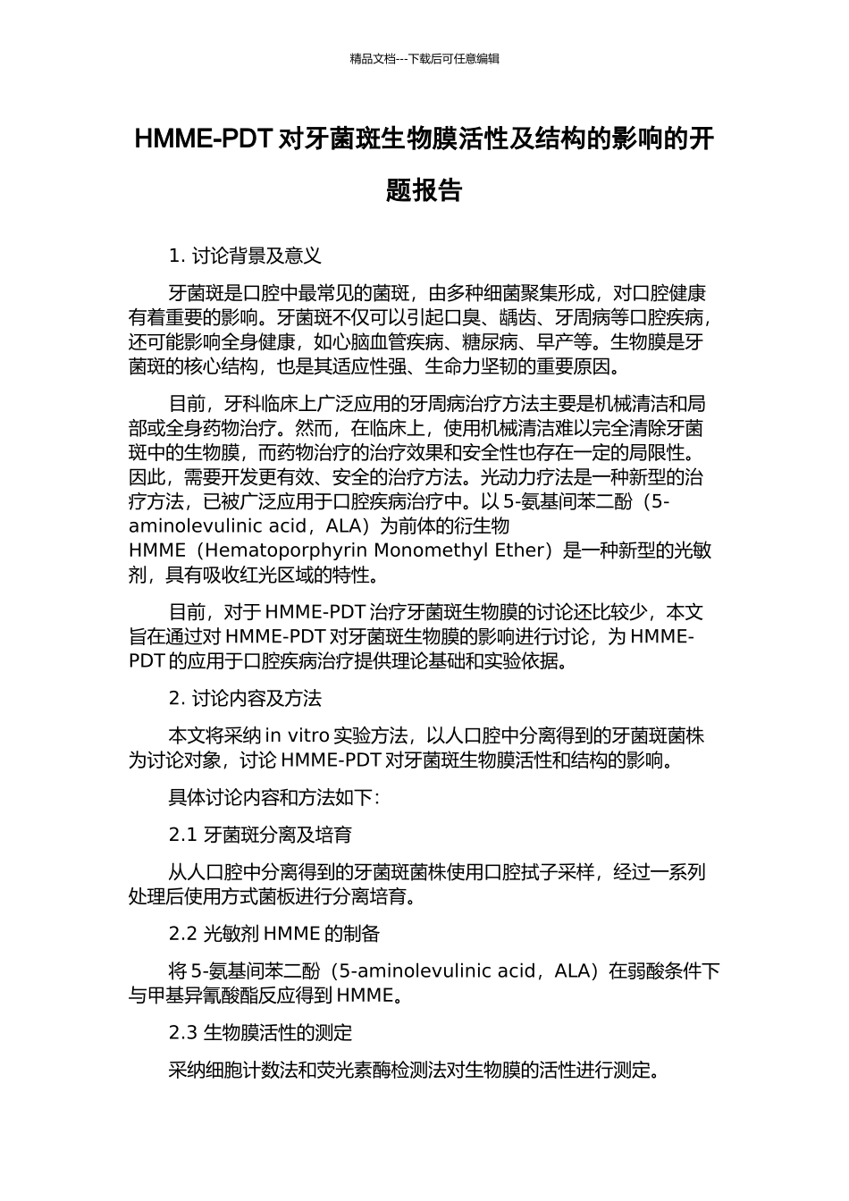 HMME-PDT对牙菌斑生物膜活性及结构的影响的开题报告_第1页
