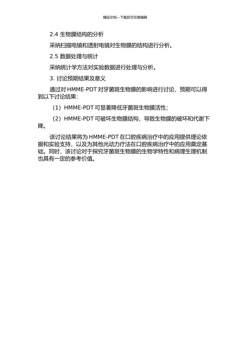 HMME-PDT对牙菌斑生物膜活性及结构的影响的开题报告_第2页