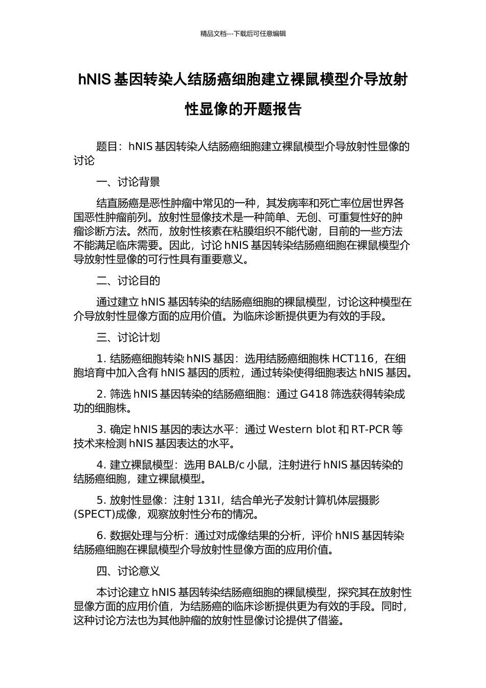 hNIS基因转染人结肠癌细胞建立裸鼠模型介导放射性显像的开题报告_第1页