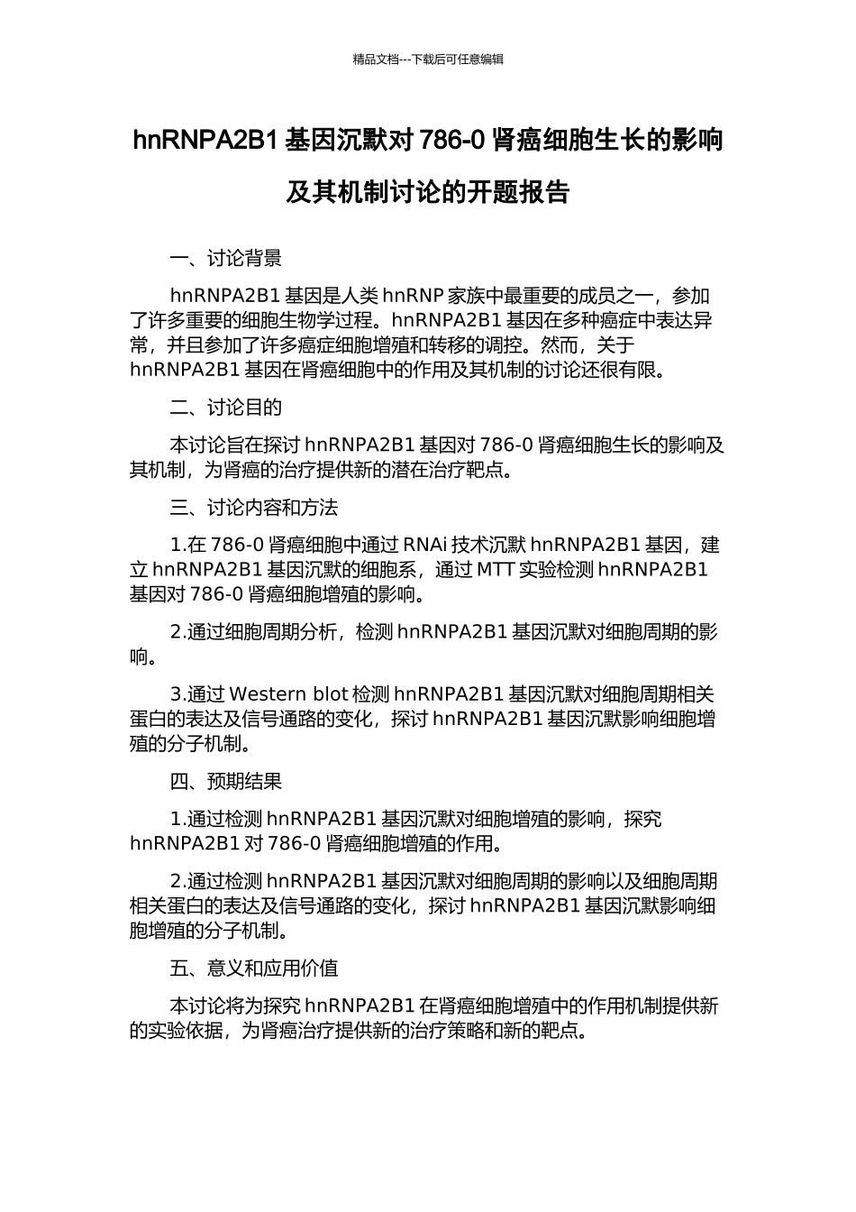 hnRNPA2B1基因沉默对786-0肾癌细胞生长的影响及其机制研究的开题报告_第1页