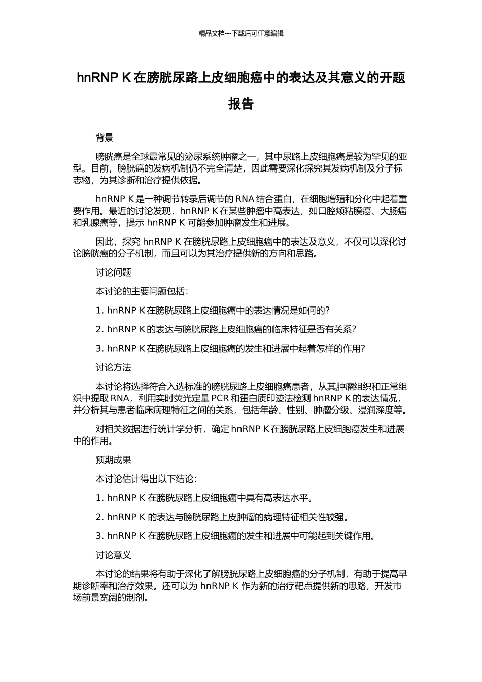 hnRNP-K在膀胱尿路上皮细胞癌中的表达及其意义的开题报告_第1页