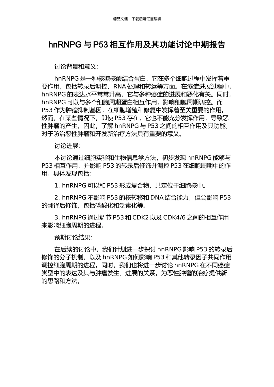 hnRNPG与P53相互作用及其功能研究中期报告_第1页