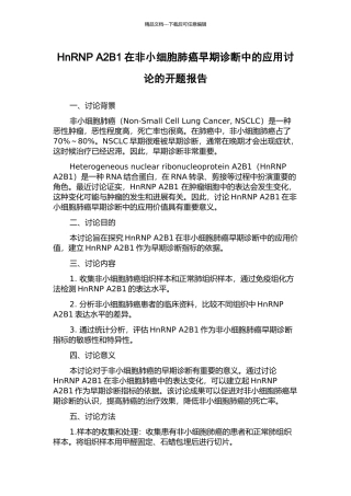 HnRNP-A2B1在非小细胞肺癌早期诊断中的应用研究的开题报告