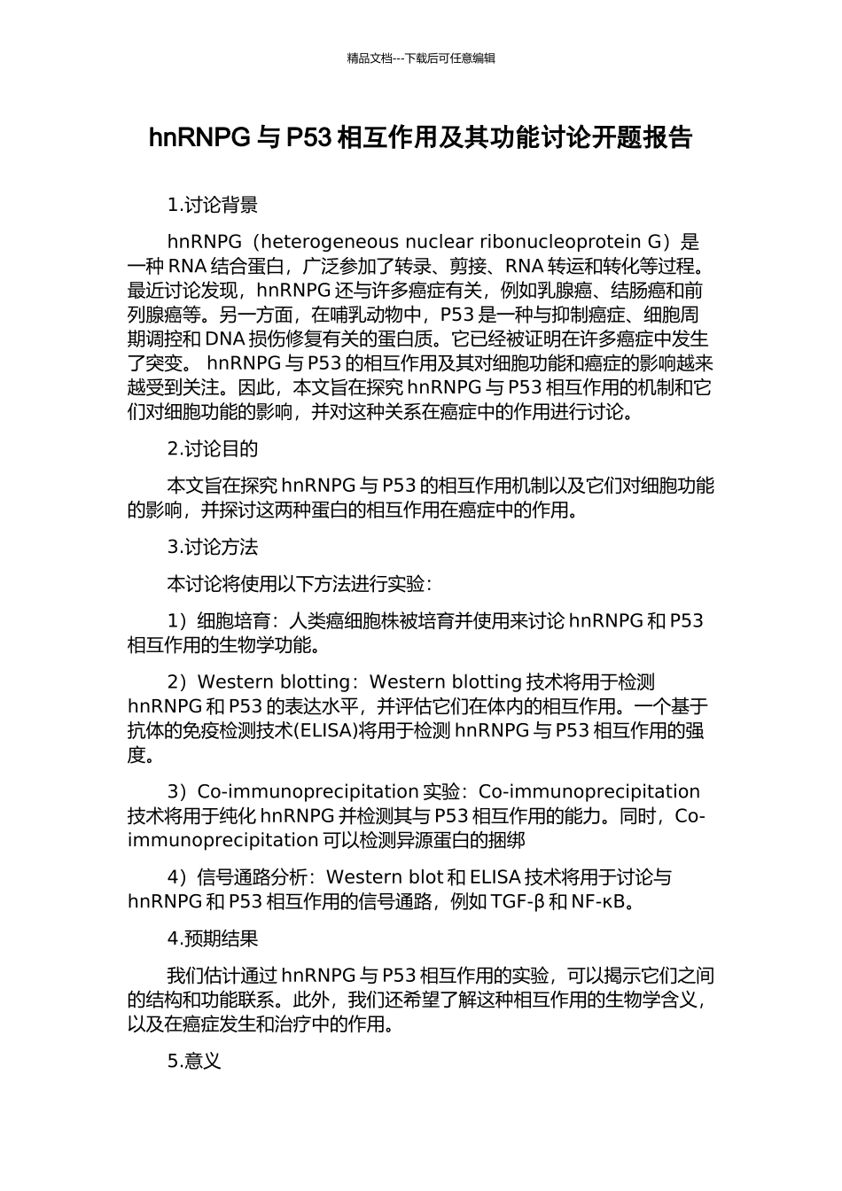 hnRNPG与P53相互作用及其功能研究开题报告_第1页