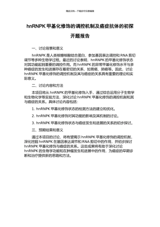 hnRNPK甲基化修饰的调控机制及癌症抗体的初探开题报告